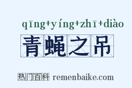 青蝇之吊是什么意思的图片